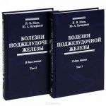 Болезни поджелудочной железы. В 2 томах (комплект из 2 книг)