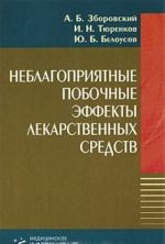 Неблагоприятные побочные эффекты лекарственных средств