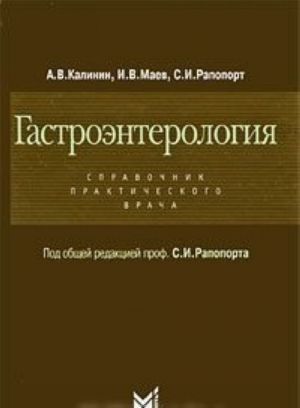 Гастроэнтерология. Справочник практического врача