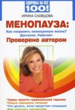 Menopauza. Kak sokhranit polnotsennuju zhizn? Dostupno. Rabotaet. Provereno avtorom