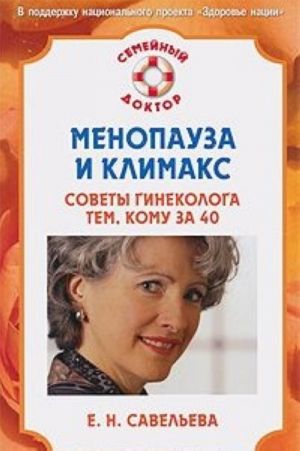 Menopauza i klimaks. Sovety ginekologa tem, komu za 40