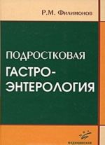 Подростковая гастроэнтерология