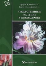 Lekarstvennye rastenija v ginekologii. Rukovodstvo po klinicheskoj fitoterapii