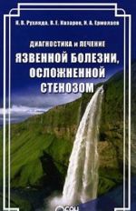 Diagnostika i lechenie jazvennoj bolezni, oslozhnennoj stenozom