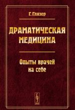 Dramaticheskaja meditsina. Opyty vrachej na sebe