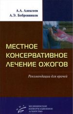 Местное консервативное лечение ожогов. Рекомендации для врачей