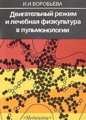 Двигательный режим и лечебная физкультура в пульмонологии