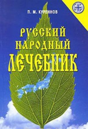 Русский народный лечебник