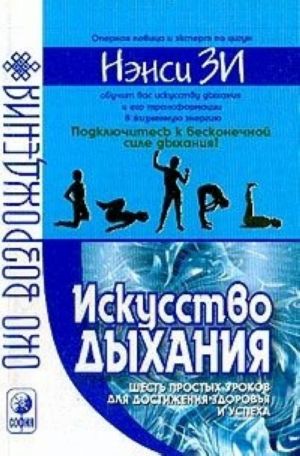 Iskusstvo dykhanija. Shest prostykh urokov dlja dostizhenija uspekha, zdorovja i protsvetanija