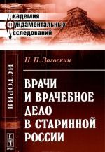 Врачи и врачебное дело в старинной России