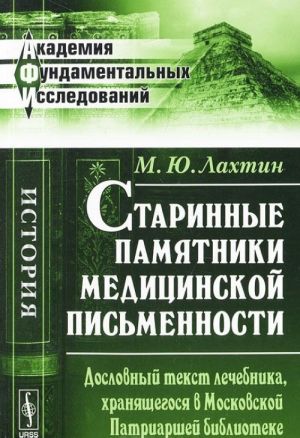 Старинные памятники медицинской письменности. Дословный текст лечебника, хранящегося в Московской Патриаршей библиотеке