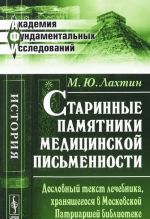 Starinnye pamjatniki meditsinskoj pismennosti. Doslovnyj tekst lechebnika, khranjaschegosja v Moskovskoj Patriarshej biblioteke