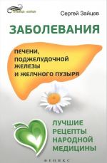 Zabolevanija pecheni, podzheludochnoj zhelezy i zhelchnogo puzyrja. Luchshie retsepty narodnoj meditsiny. Spravochnik