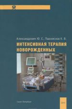 Интенсивная терапия новорожденных. Руководство для врачей