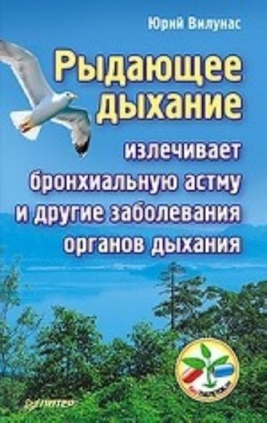 Rydajuschee dykhanie izlechivaet bronkhialnuju astmu i drugie zabolevanija organov dykhanija