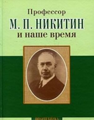 Профессор М. П. Никитин и наше время