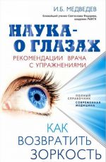 Nauka - o glazakh. Kak vozvratit zorkost. Rekomendatsii vracha s uprazhnenijami