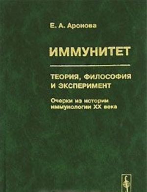 Иммунитет. Теория, философия и эксперимент. Очерки из истории иммунологии XX века