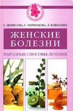 Женские болезни. Народные способы лечения