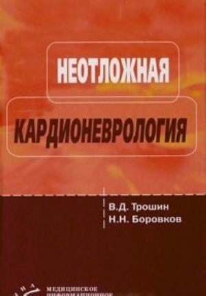 Неотложная кардионеврология