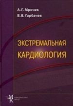 Ekstremalnaja kardiologija. Profilaktika vnezapnoj smerti