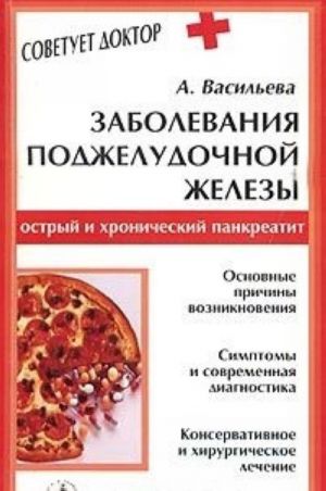 Заболевания поджелудочной железы: острый и хронический панкреатит