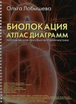 Биолокация. Атлас диаграмм. Методическое пособие для диагностики