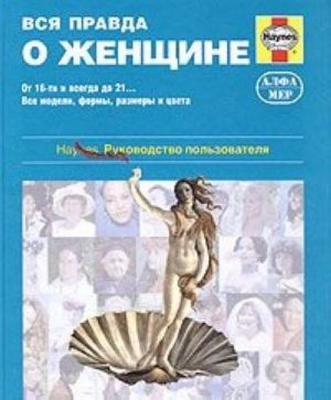 Вся правда о женщине. Практическое руководство по здоровью женщин для мужчин