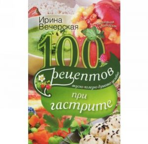 100 retseptov pri gastrite