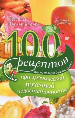 100 рецептов при хронической почечной недостаточности