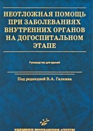 Неотложная помощь при заболеваниях внутренних органов на догоспитальном этапе