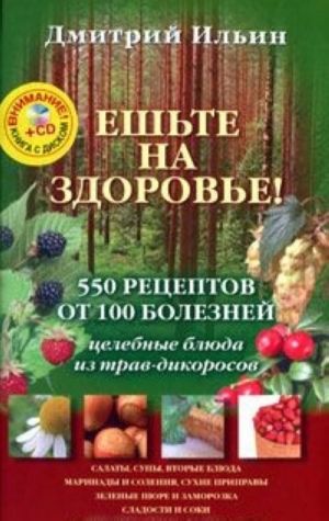 Eshte na zdorove! 550 retseptov ot 100 boleznej (+ CD-ROM)