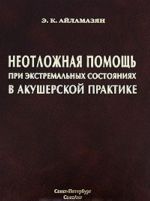 Neotlozhnaja pomosch pri ekstremalnykh sostojanijakh v akusherskoj praktike