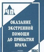 Оказание экстренной помощи до прибытия врача