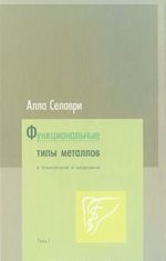 Функциональные типы металлов в психологии и медицине. Том 1