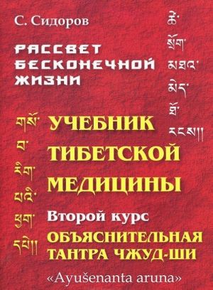 Rassvet beskonechnoj zhizni. Uchebnik tibetskoj meditsiny. Vtoroj kurs. Objasnitelnaja tantra Chzhud-Shi