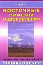 Восточные приемы оздоровления