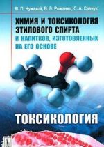 Химия и токсикология этилового спирта и напитков, изготовленных на его основе. Токсикология