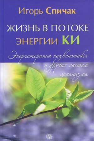 Zhizn v potoke energii KI. Energoterapija pozvonochnika i drugikh sistem organizma