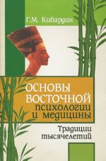Osnovy vostochnoj psikhologii i meditsiny. Traditsii tysjacheletij