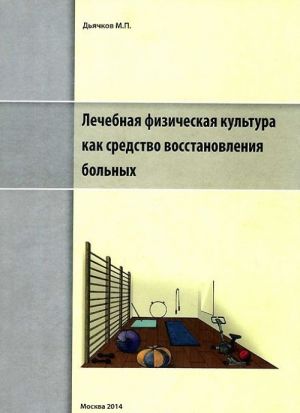 Лечебная физическая культура как средство восстановления больных