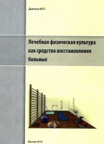 Lechebnaja fizicheskaja kultura kak sredstvo vosstanovlenija bolnykh