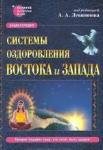 Системы оздоровления Востока и Запада. Энциклопедия