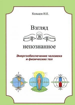 Vzgljad v nepoznannoe. Energoobespechenie cheloveka i fizicheskikh tel