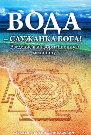 Вода - служанка Бога! Введение в информационную медицину