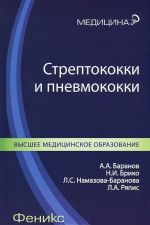 Стрептококки и пневмококки