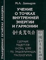 Uchenie o tochkakh vnutrennej energii i garmonii. Sbornik retseptov Chzhen Tszju po endokrinnym patologijam