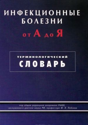 Инфекционные болезни от А до Я. Терминологический словарь