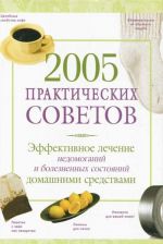 2005 prakticheskikh sovetov. Effektivnoe lechenie nedomoganij i boleznennykh sostojanij domashnimi sredstvami