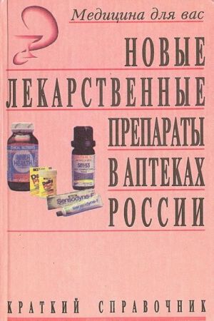 Novye lekarstvennye preparaty v aptekakh Rossii (kratkij spravochnik 1996 g.)